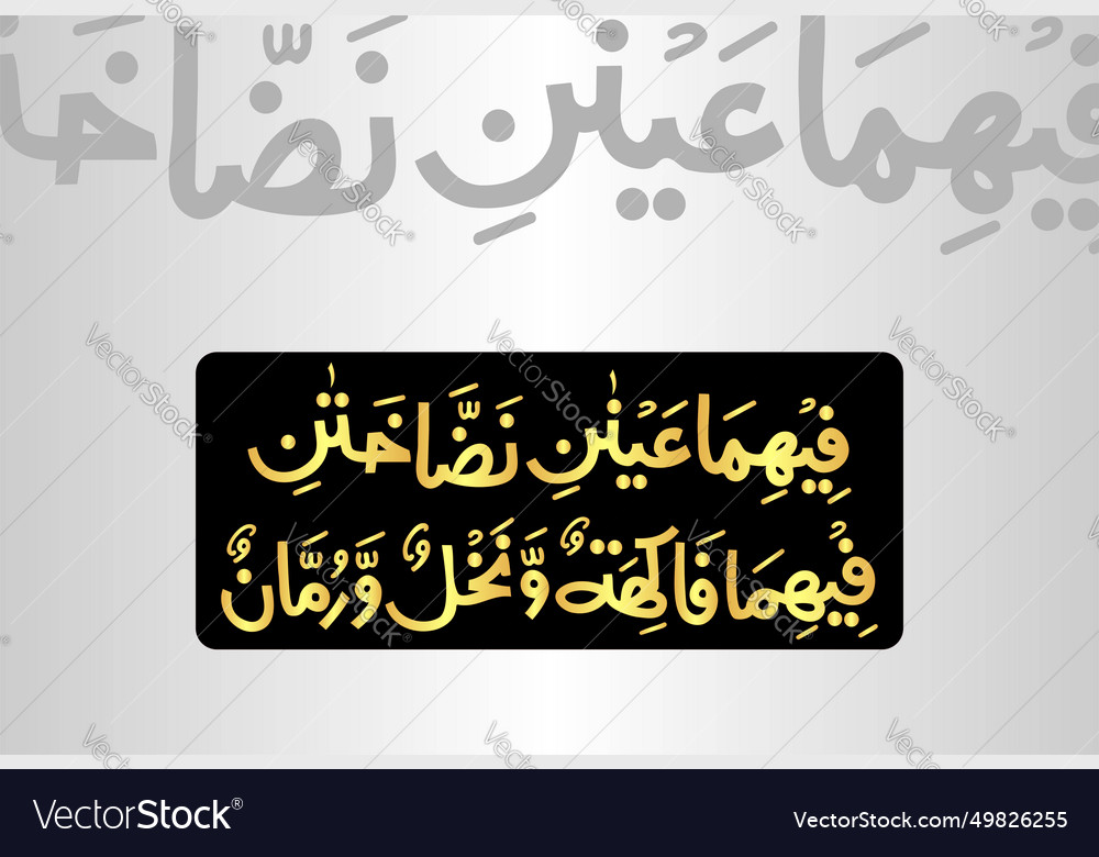 Surah Ar Rehman Verse And Of The Quran Vector Image