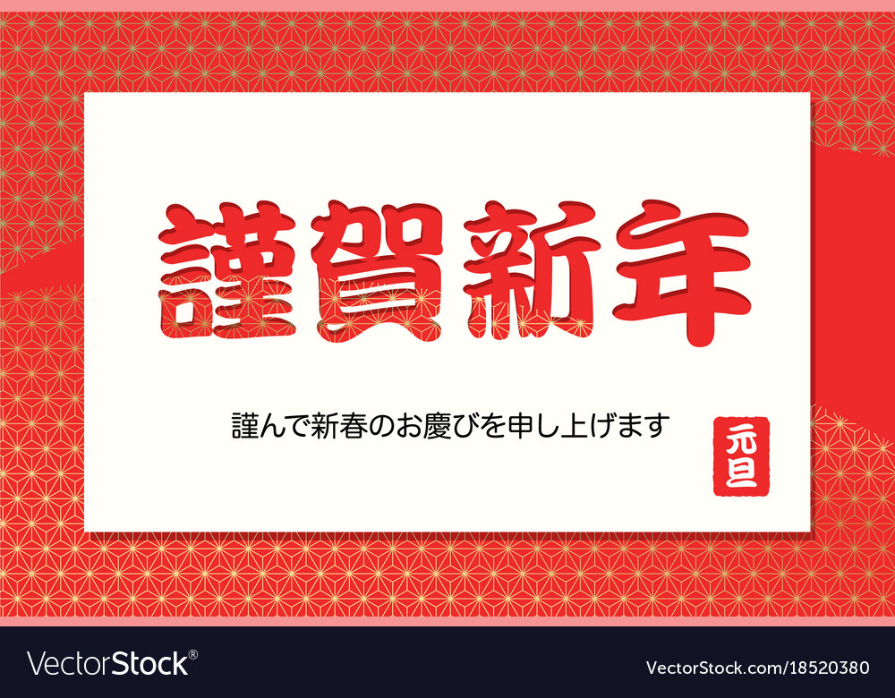 a new year card with japanese text royalty free vector image new year cards japan