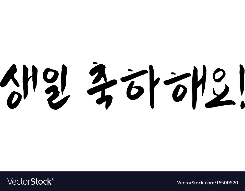 Happy Birthday Greeting Lettering In Korean Vector Image