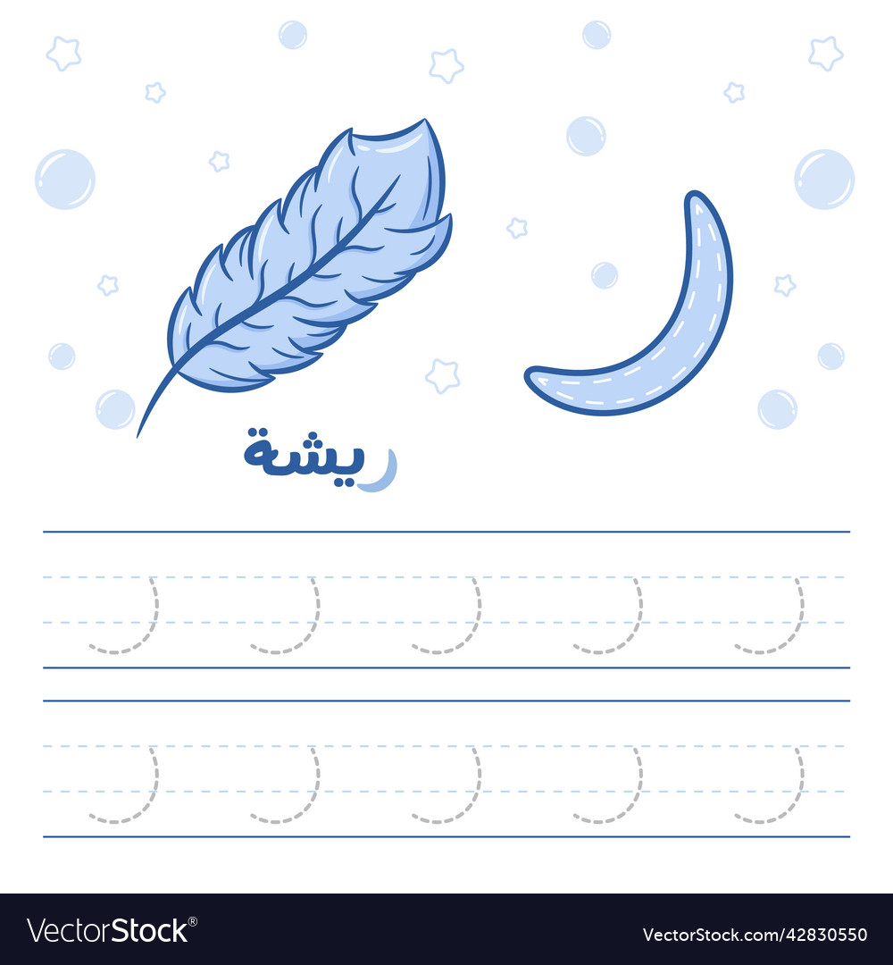 Printable arabic letter tracing sheet feather Vector Image