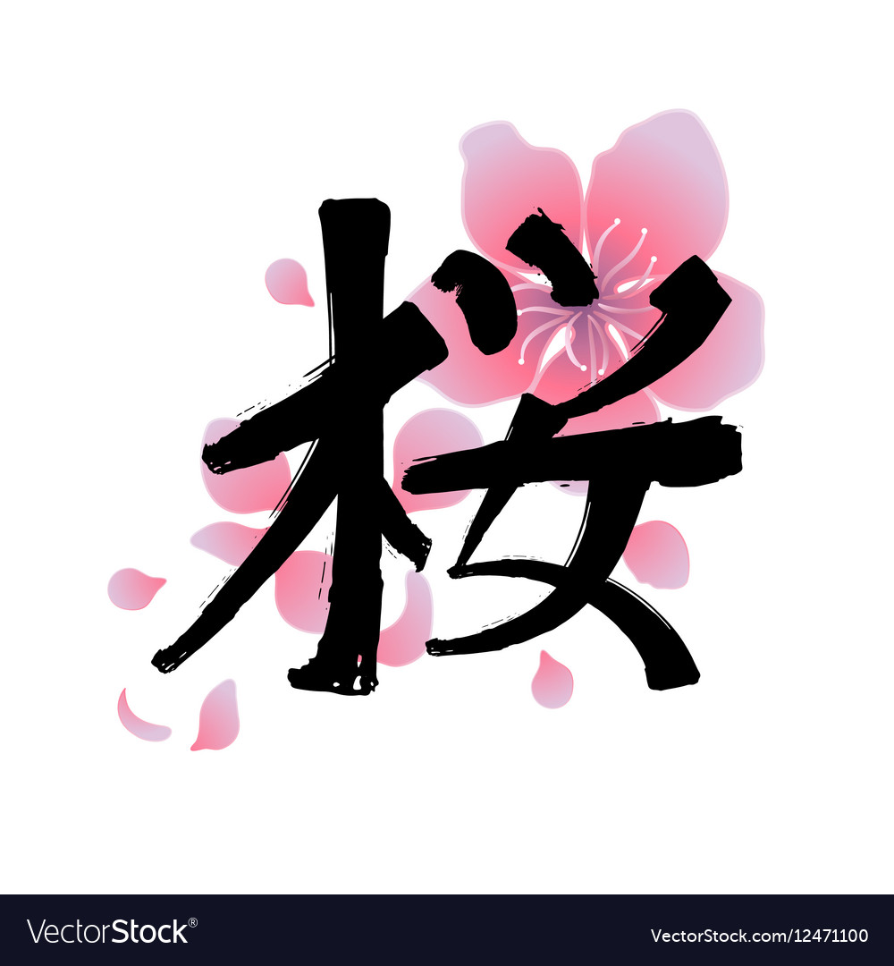 Graphic kanji hieroglyph - sakura Royalty Free Vector Image