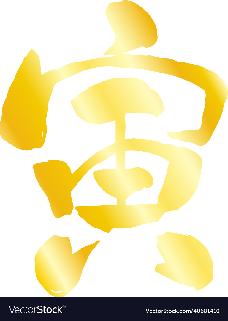 Gold tora year kanji for new years cards Vector Image