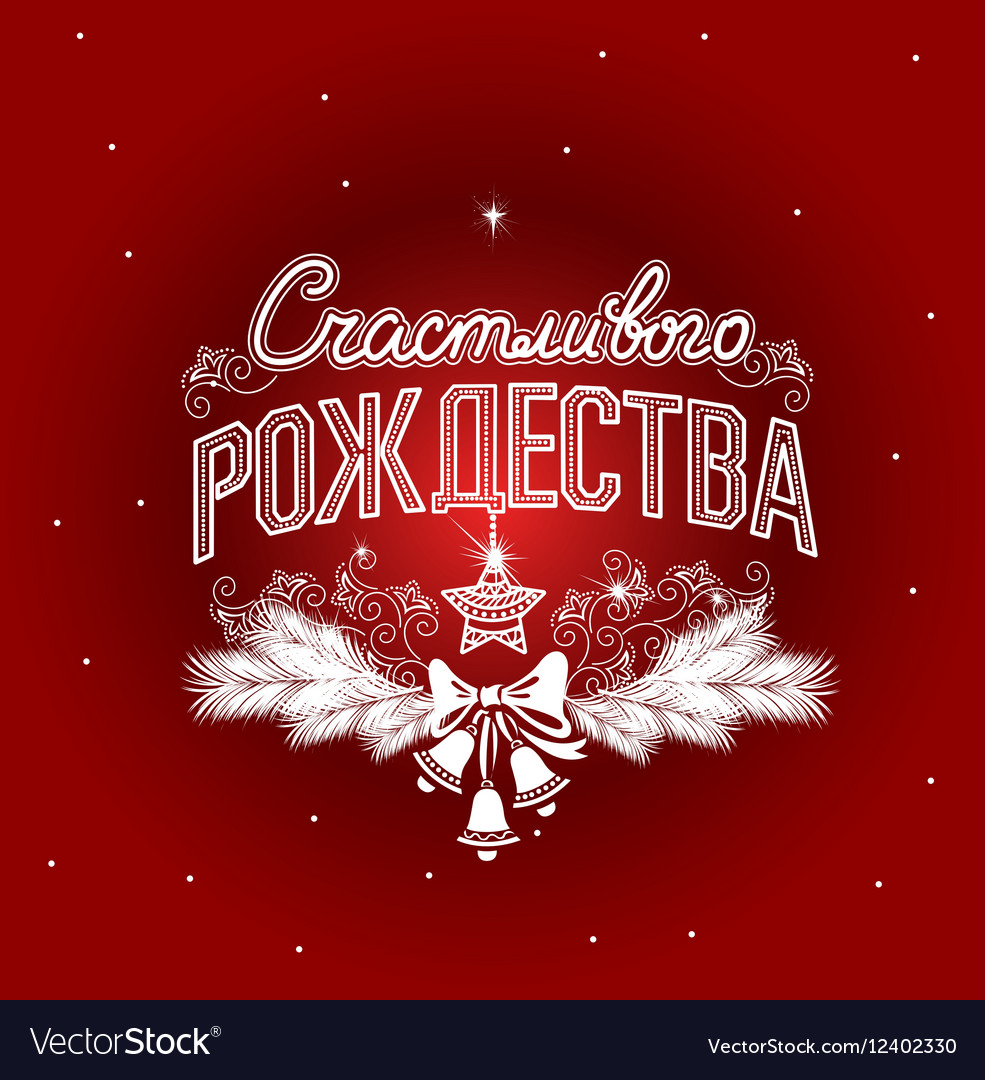 merry-christmas-label-in-russian-royalty-free-vector-image