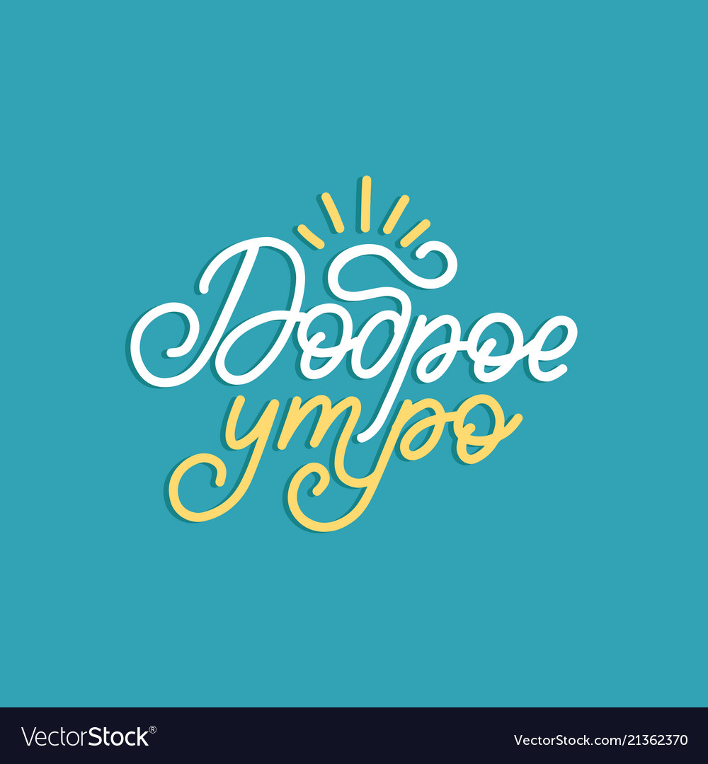 Dobroye utro cyrillic hand lettering Royalty Free Vector