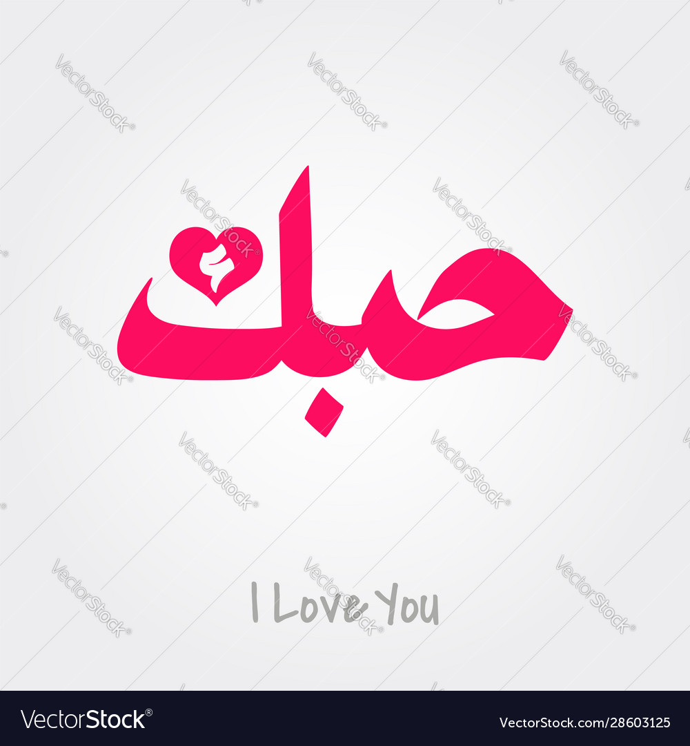 Arabic word for i love you with pink color Vector Image