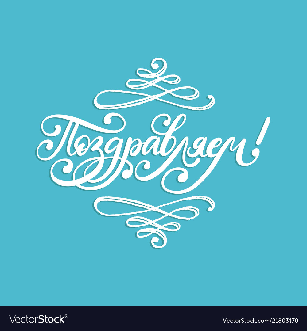 handwritten word congratulations translation from vector image