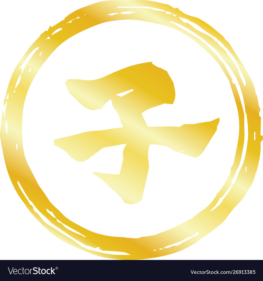 Gold Round Stamp Kanji Meaning Japanese Zodiac Vector Image