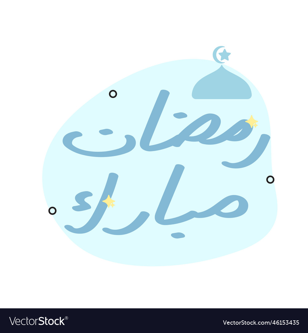 Month of fasting for muslims arabic calligraphy Vector Image