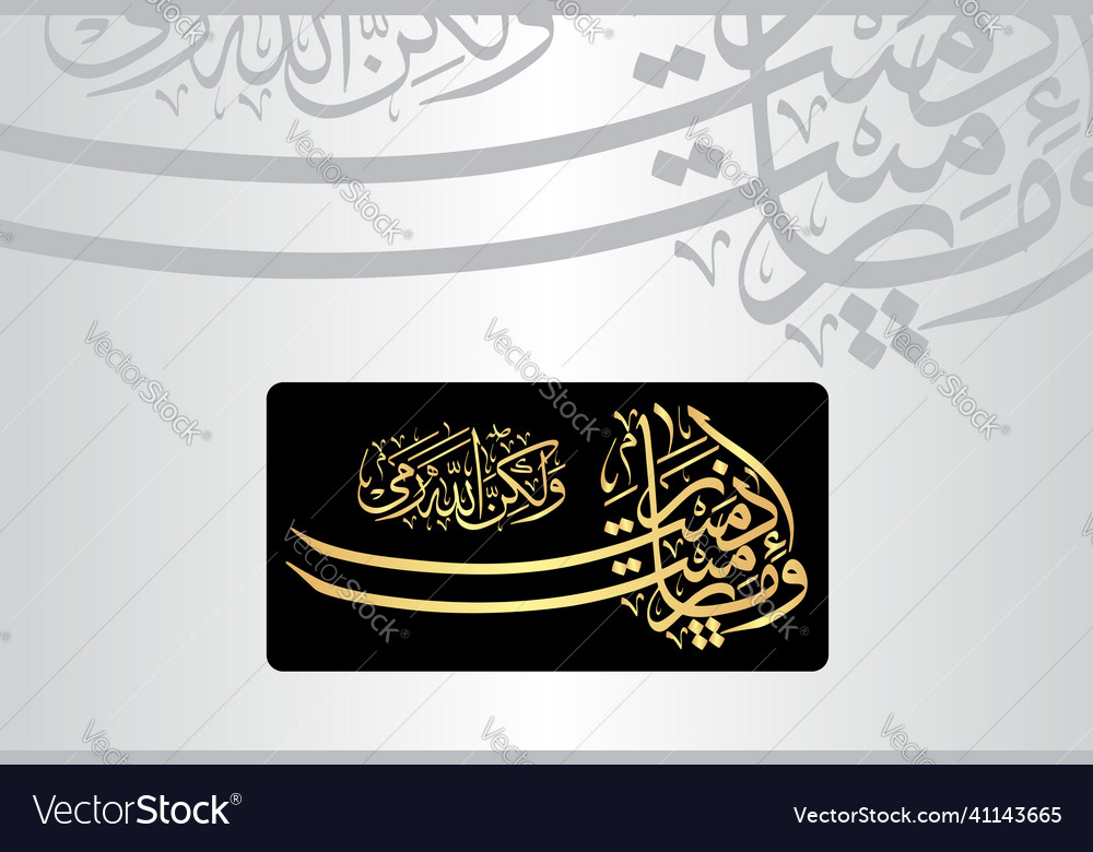 Arabic calligraphy surah al-anfal 8 verse 17 Vector Image