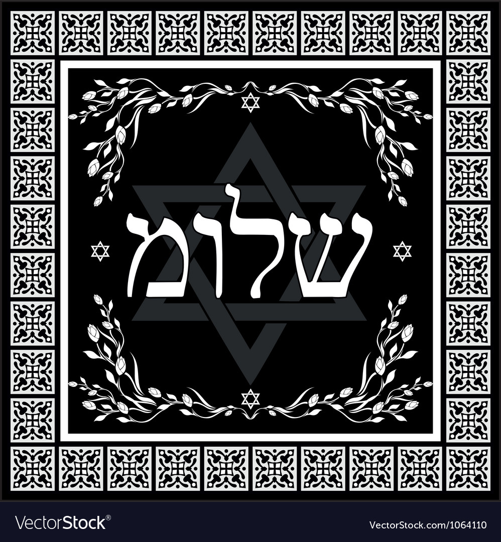 Classic shalom hebrew design vector image. 