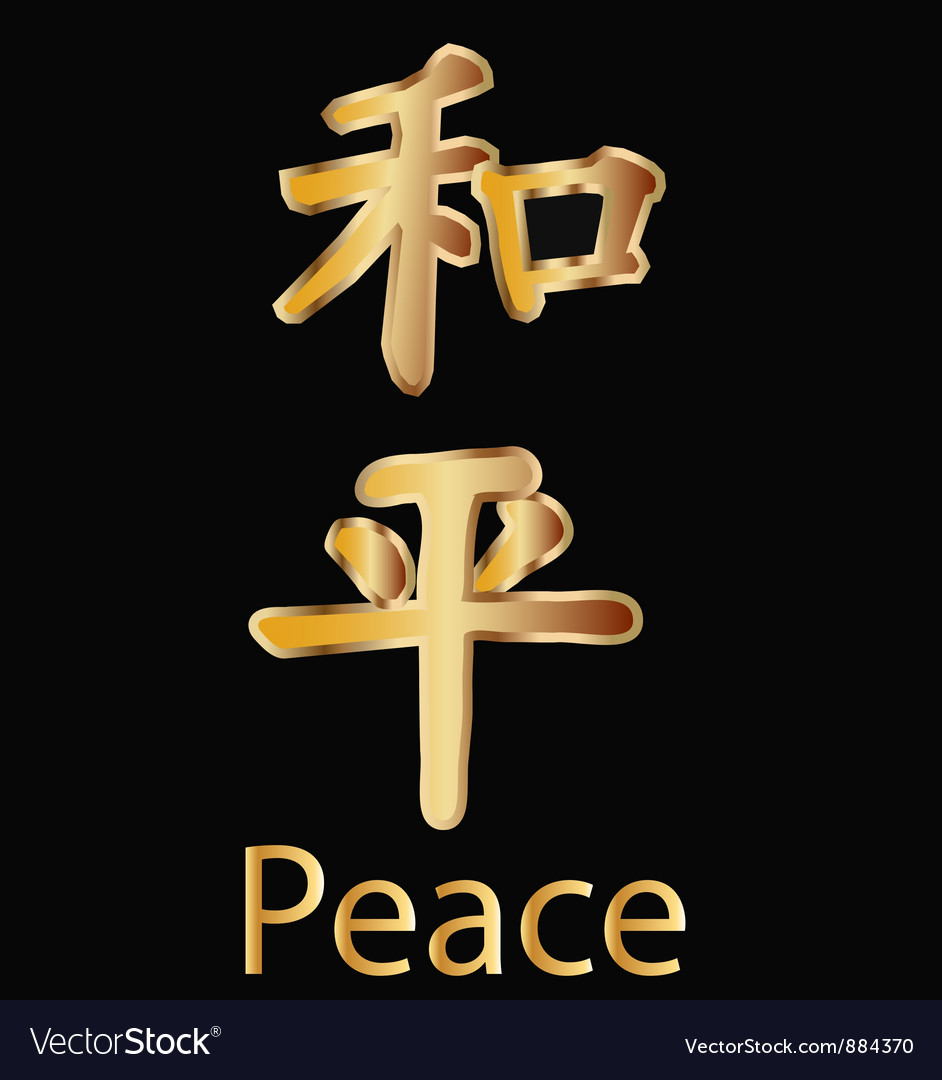 peace-chinese-word-royalty-free-vector-image-vectorstock