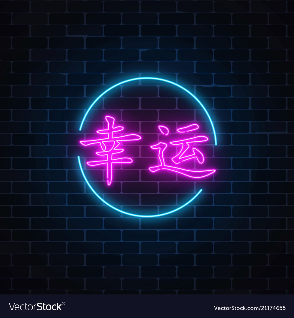 Neon Sign Of Chinese Hieroglyph Means Harmony In Circle Frame With