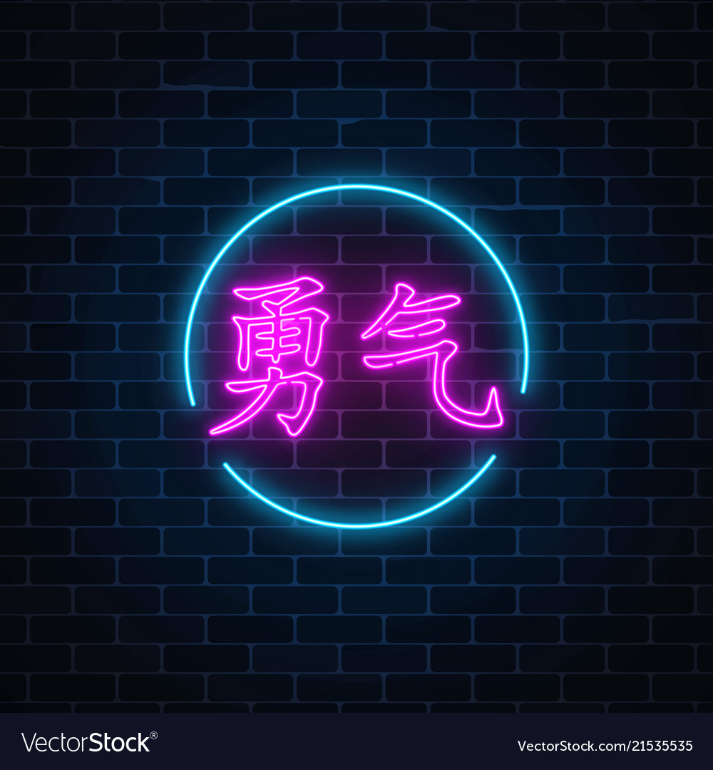 Neon sign of chinese hieroglyph means courage Vector Image