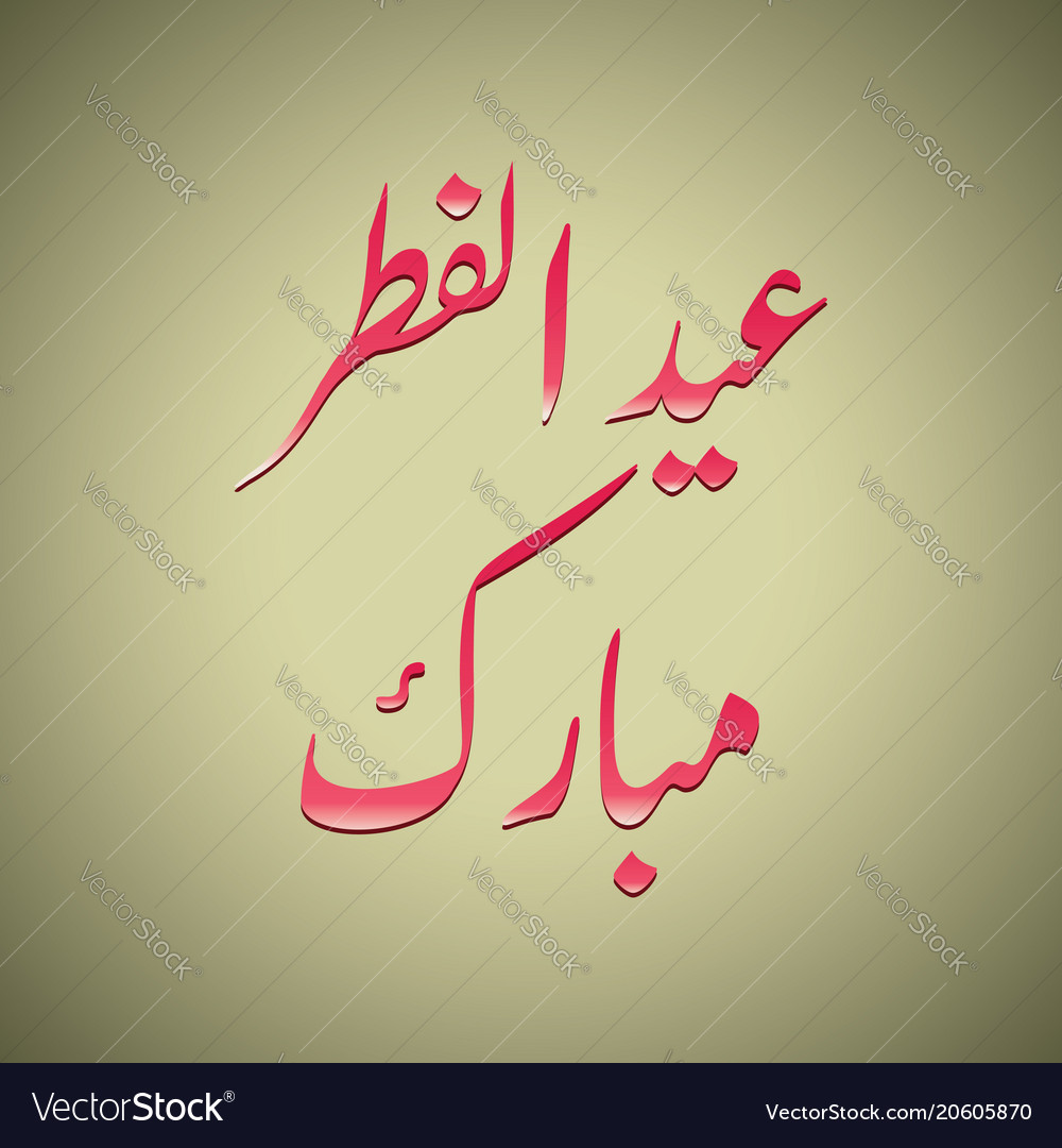 Arabic islamic calligraphy of text eid ul fitar