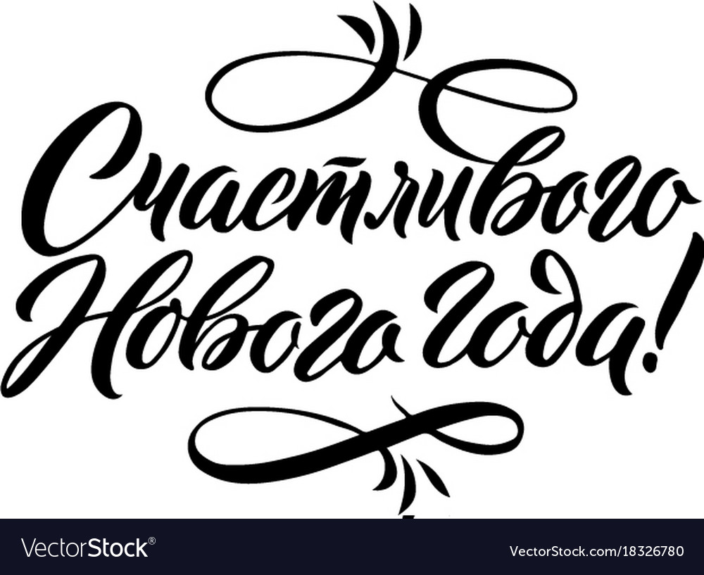 Happy new year 2018 russian calligraphy greeting