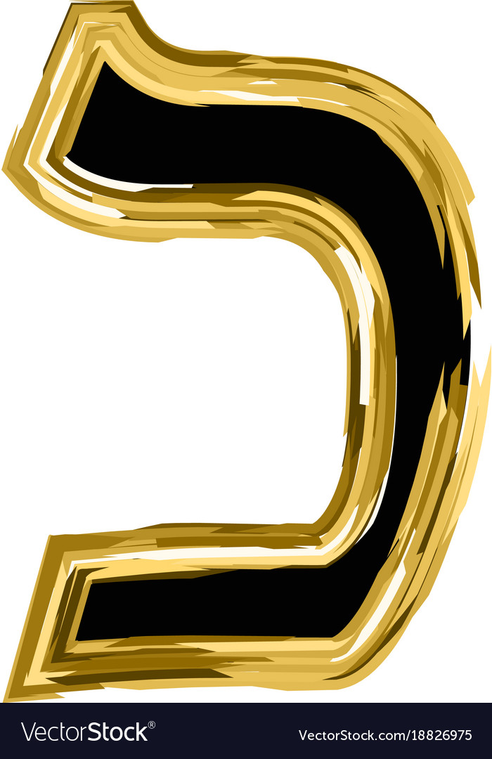 Golden letter kaf from the hebrew alphabet Vector Image