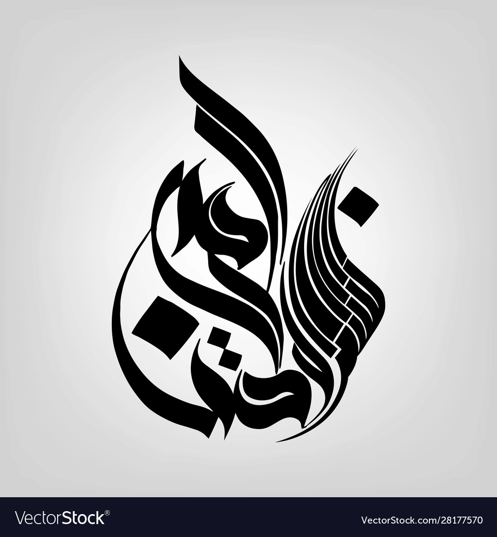 Bismillah Royalty Free Vector Image - VectorStock