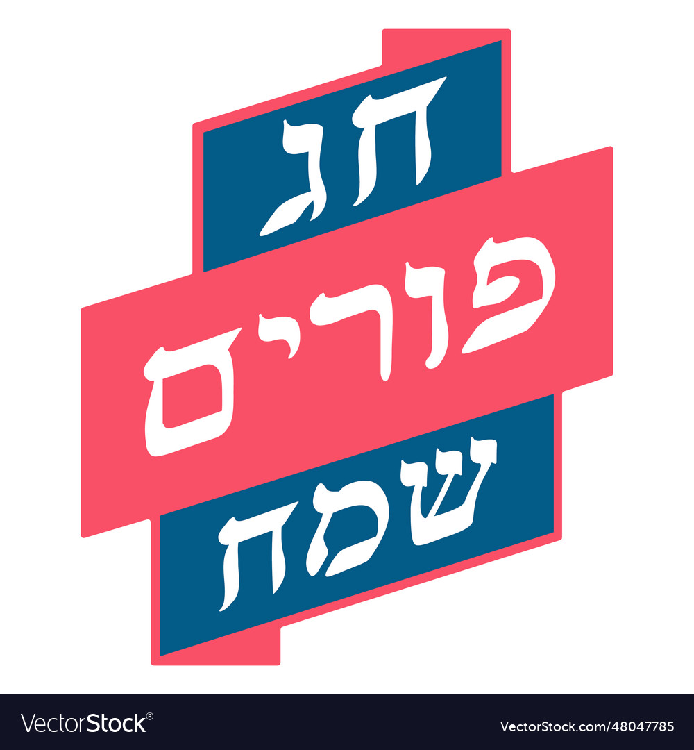 Colorful happy purim lettering