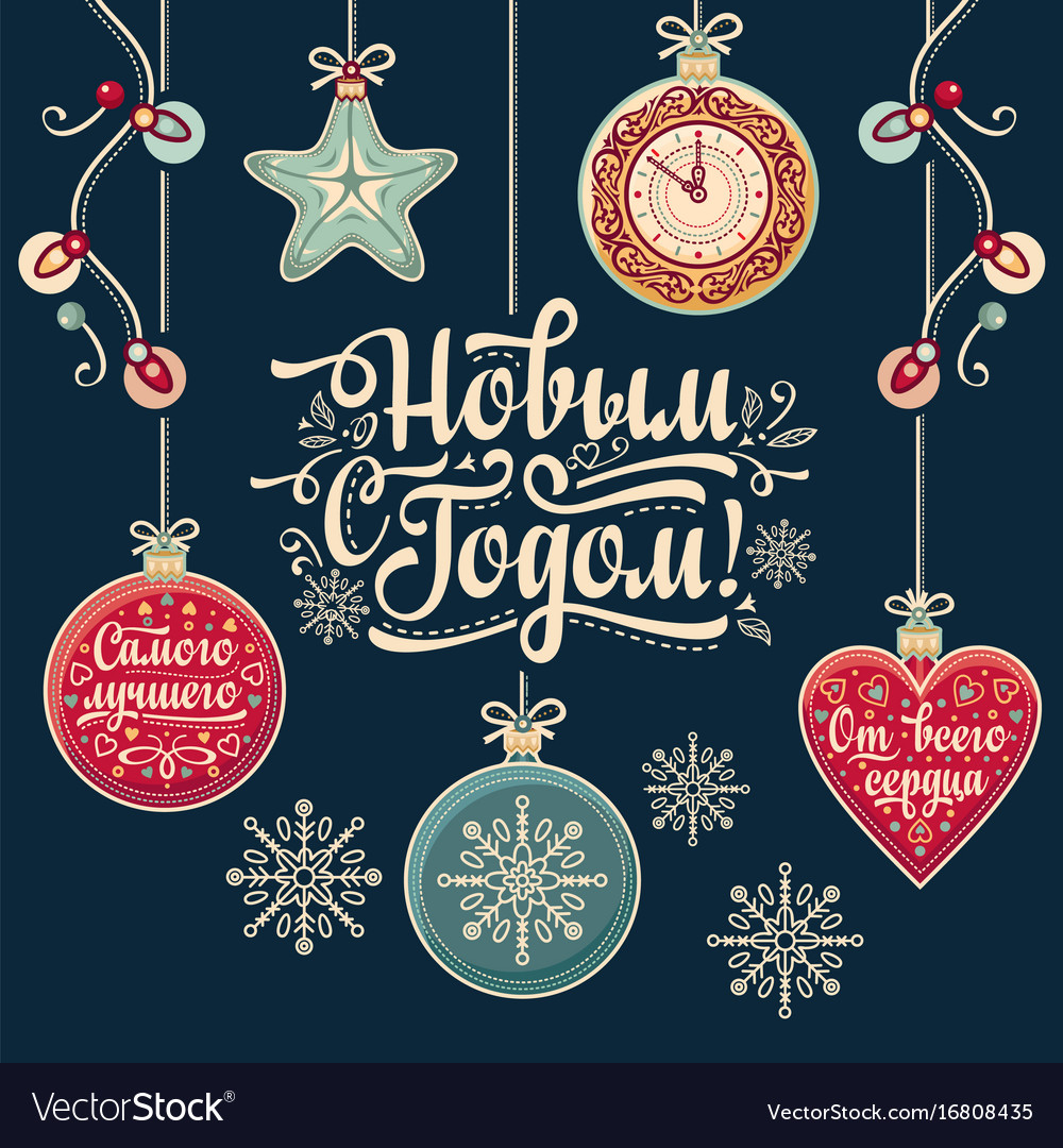 Happy new year - russian text for greeting cards