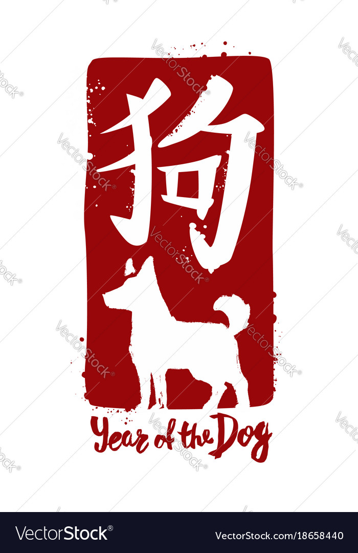 Chinese new year dog 2018 Royalty Free Vector Image