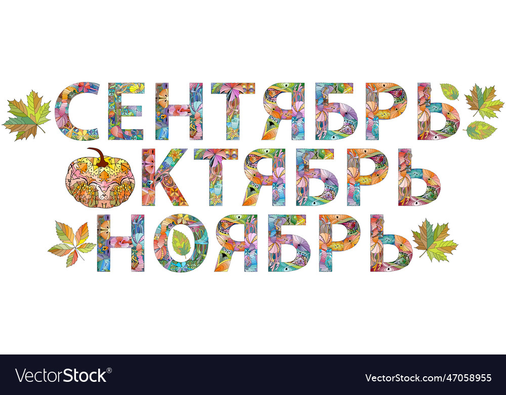 September october and november in russian Vector Image