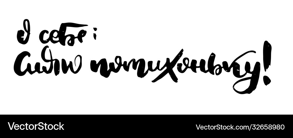 Russian motivation text humorous lettering Vector Image