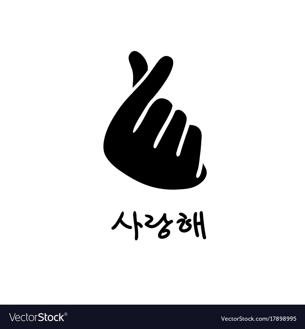 Download Korean finger heart i love you hangul Royalty Free Vector