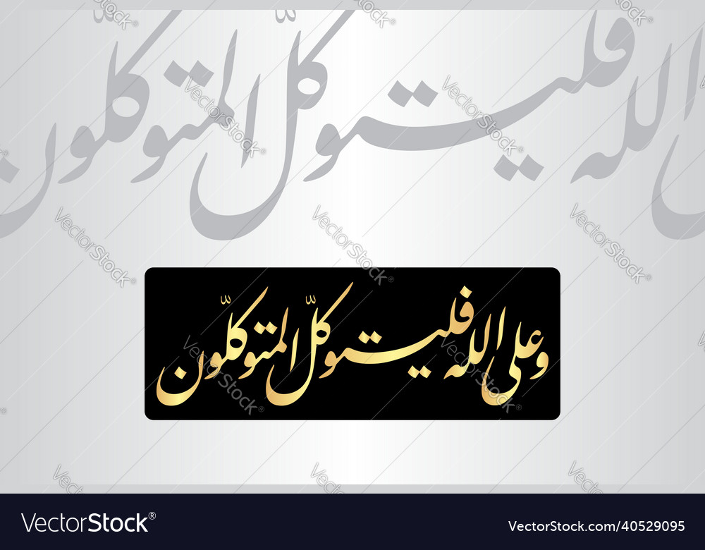 Arabic calligraphy of al ibrahim 14 verse 12 Vector Image