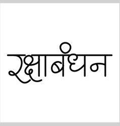 Raksha bandhan calligraphy in marathi Royalty Free Vector