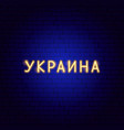 ukraine in russian language neon vector image vector image