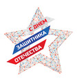 to russian national holiday 23 february patriotic vector image vector image