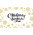 happy new year russian cyrillic brush lettering vector image