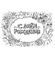 happy birthday frame with cyrillic lettering vector image vector image
