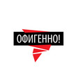 russian word in translation means delight vector image