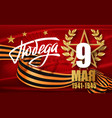 victory day 9 may - russian holiday translation vector image vector image