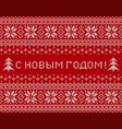 happy new year inscription in russian language vector image vector image